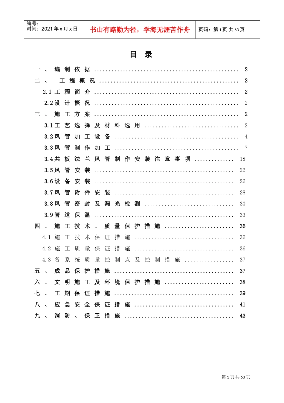 共板法兰风管制作施工方案(DOC45页)_第1页