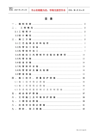 共板法兰风管制作施工方案(DOC45页)