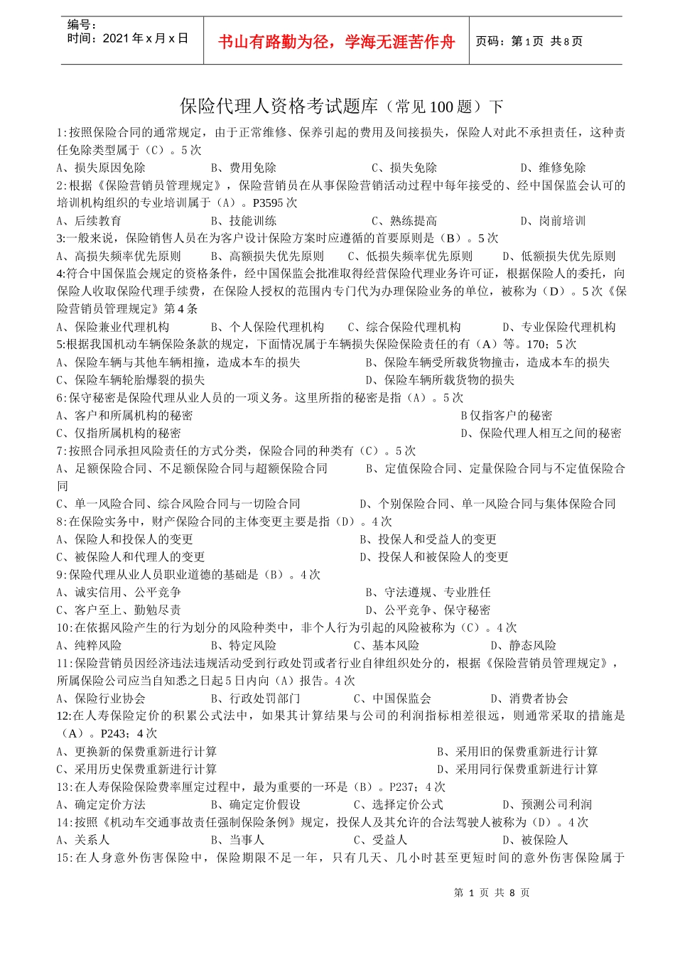保险代理人资格考试题库(常见100题)下_第1页