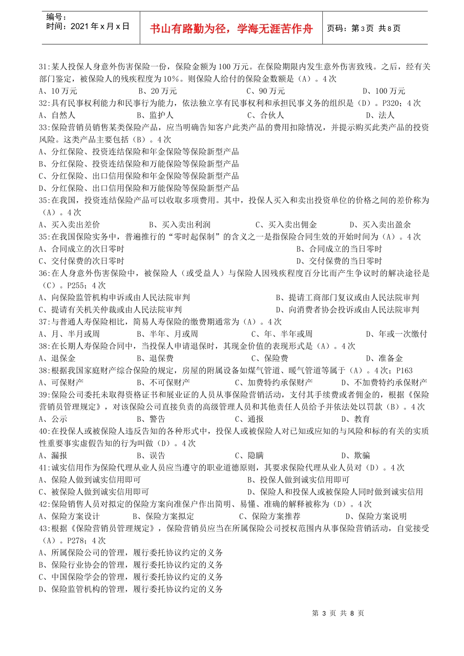 保险代理人资格考试题库(常见100题)下_第3页