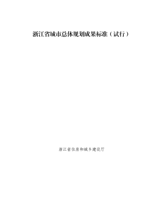 《浙江省城市总体规划成果标准》(试行)