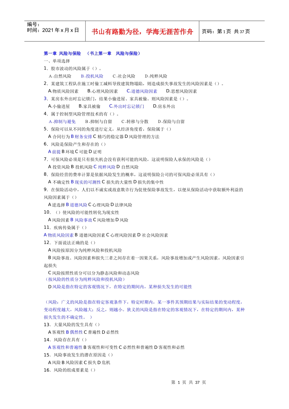 保险学各章复习题_第1页