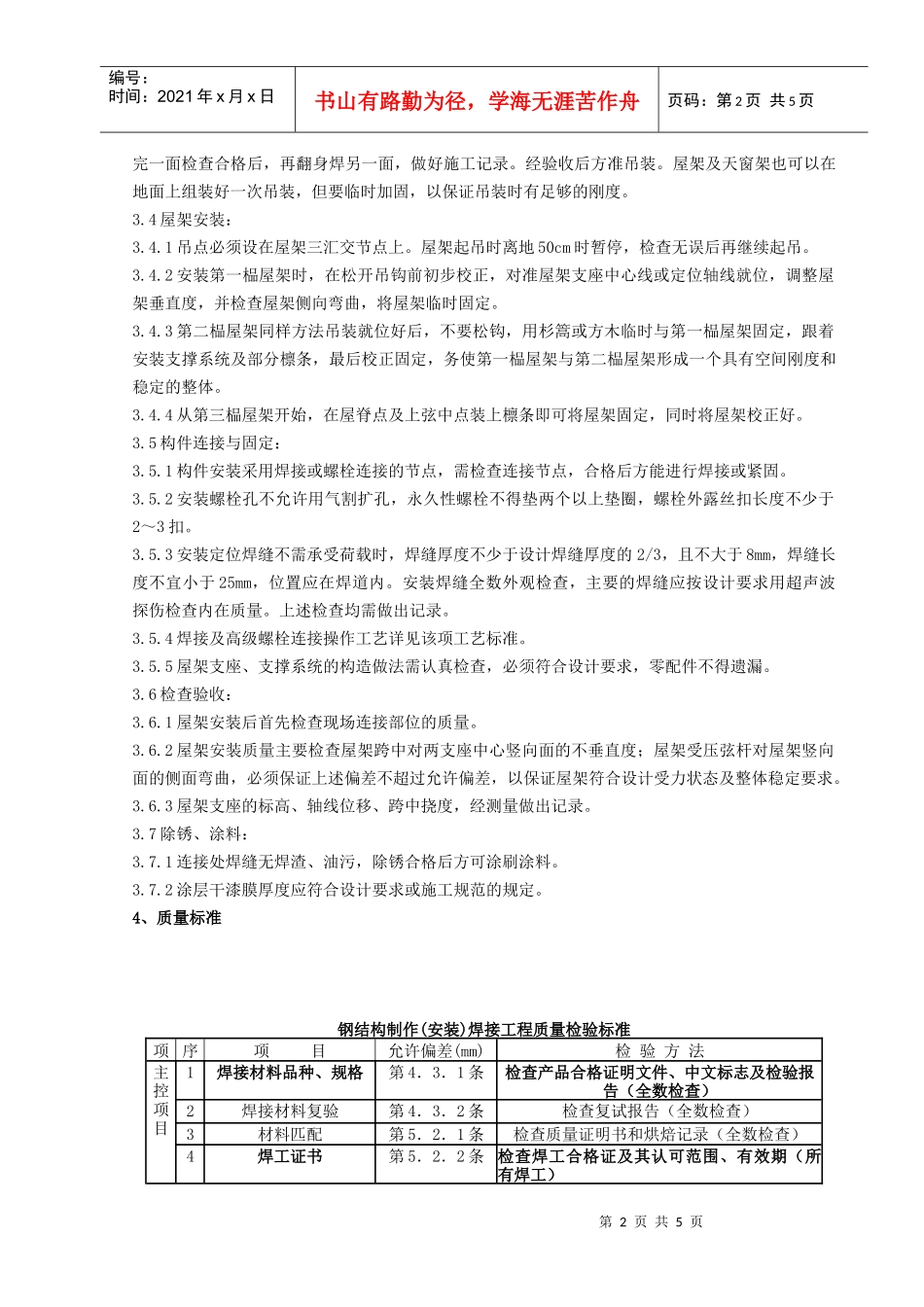 02 钢屋架安装分项工程质量管理_第2页