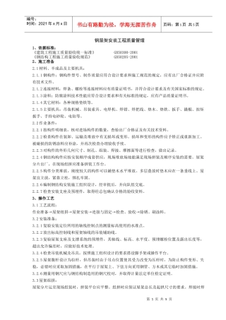 02 钢屋架安装分项工程质量管理