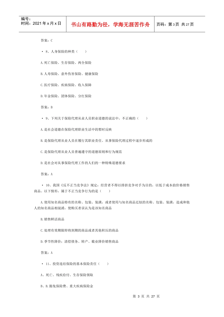 XXXX保险代理从业资格证考试真题(2)_第3页