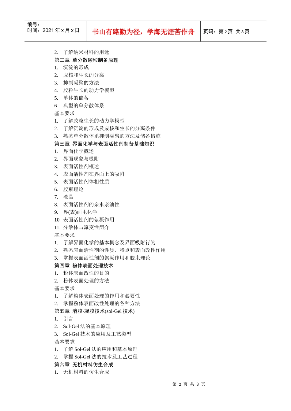 《无机精细化工工艺学》教学大纲doc-《无机精细化工工艺_第2页