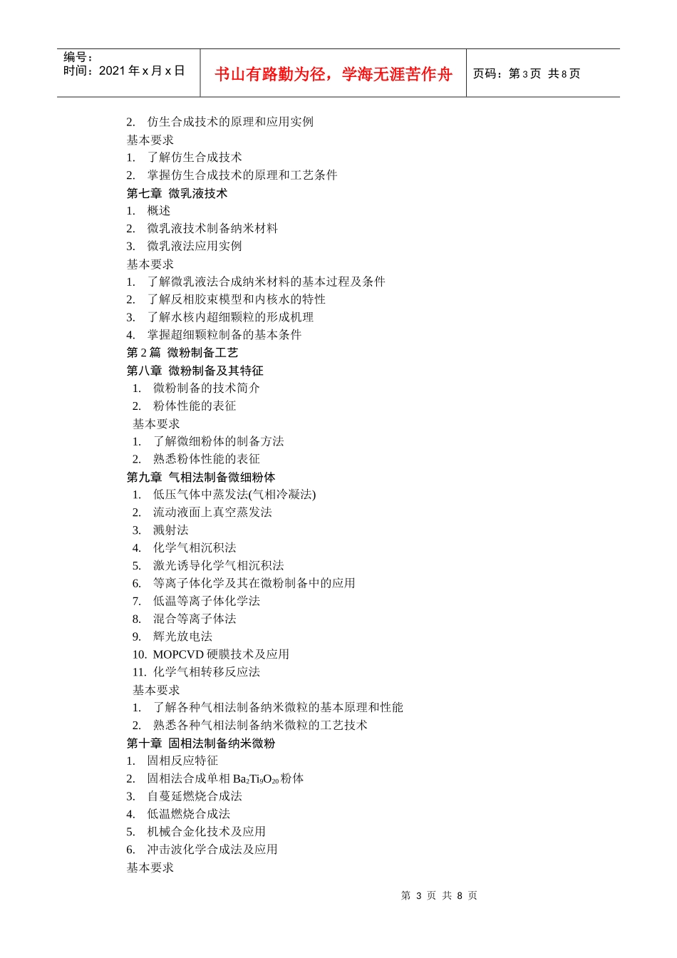 《无机精细化工工艺学》教学大纲doc-《无机精细化工工艺_第3页