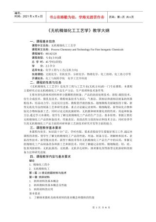《无机精细化工工艺学》教学大纲doc-《无机精细化工工艺