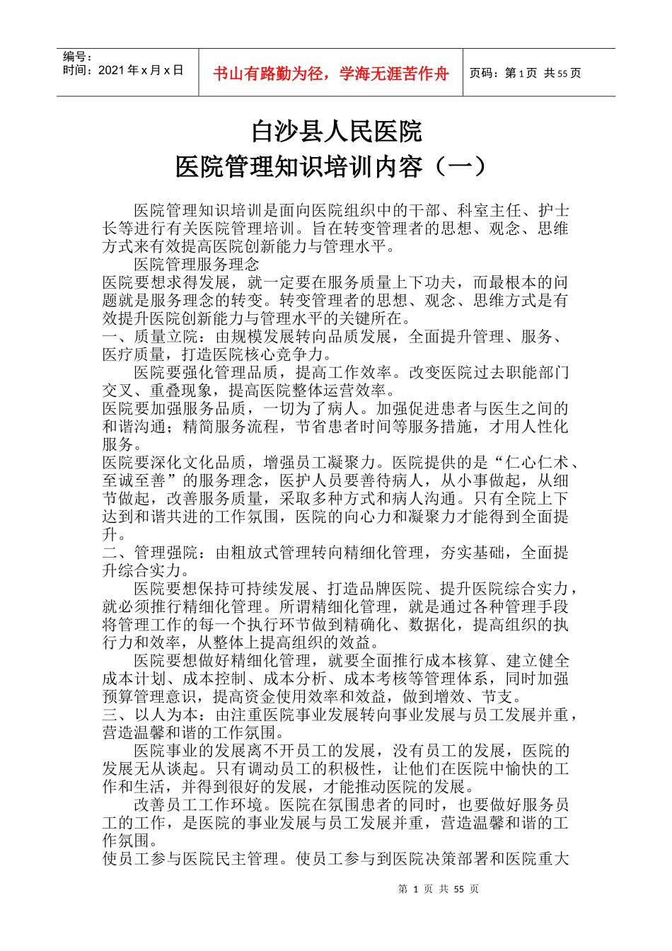 62412医院管理知识培训内容_第1页