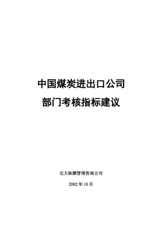 中国煤炭进出口公司部门考核指标建议