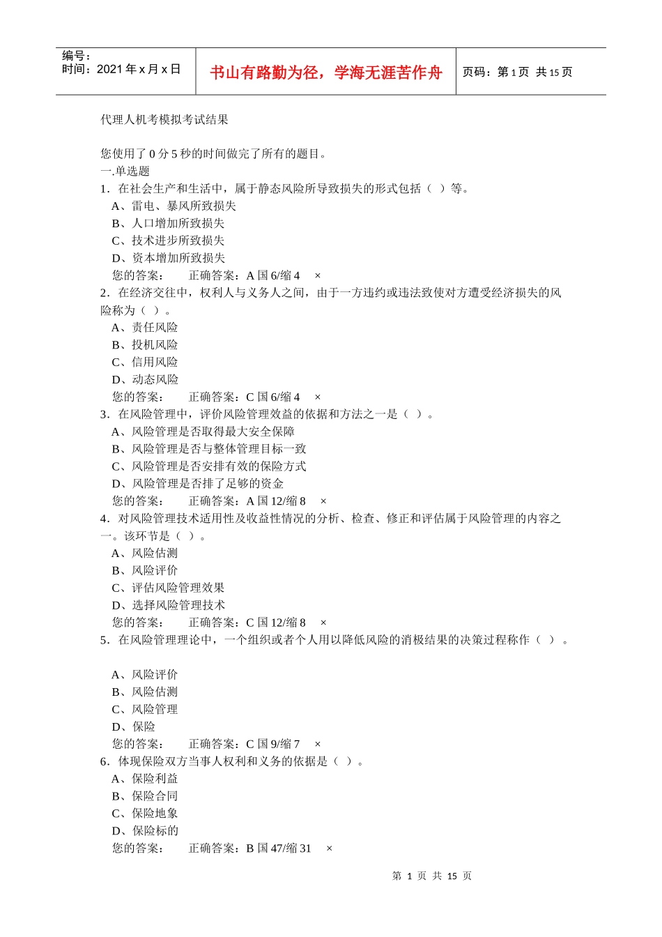 保险代理人机考模拟考1_第1页