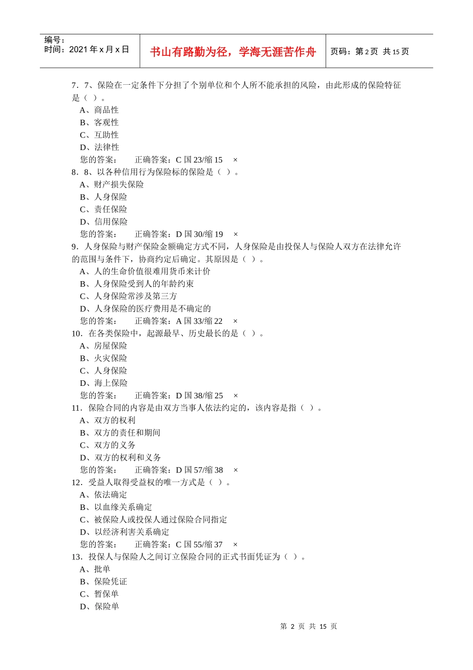 保险代理人机考模拟考1_第2页