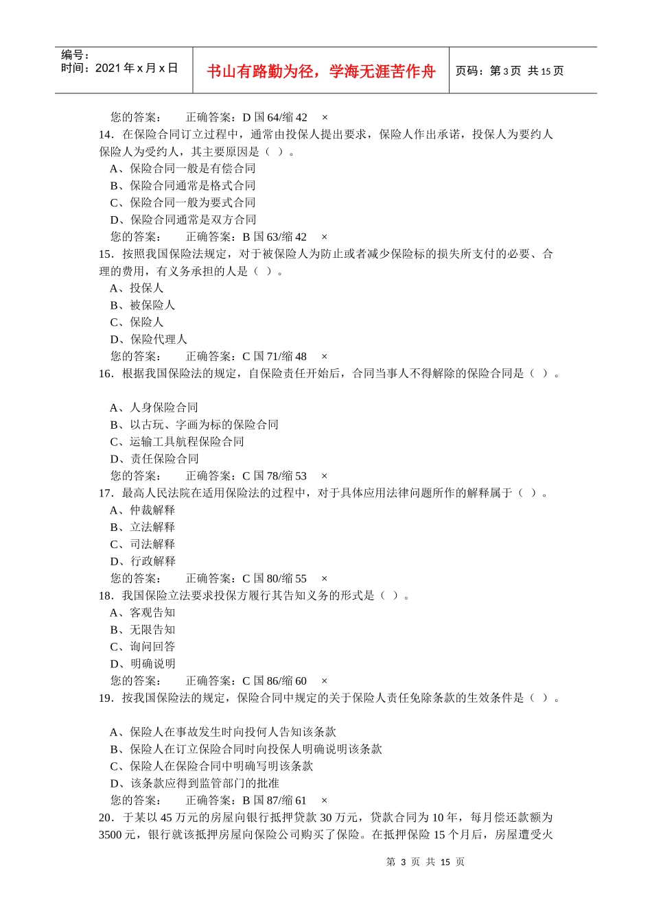 保险代理人机考模拟考1_第3页