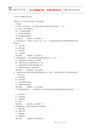 保险代理人机考模拟考1