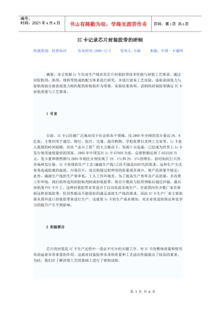 IC卡记录芯片封装胶带的研制