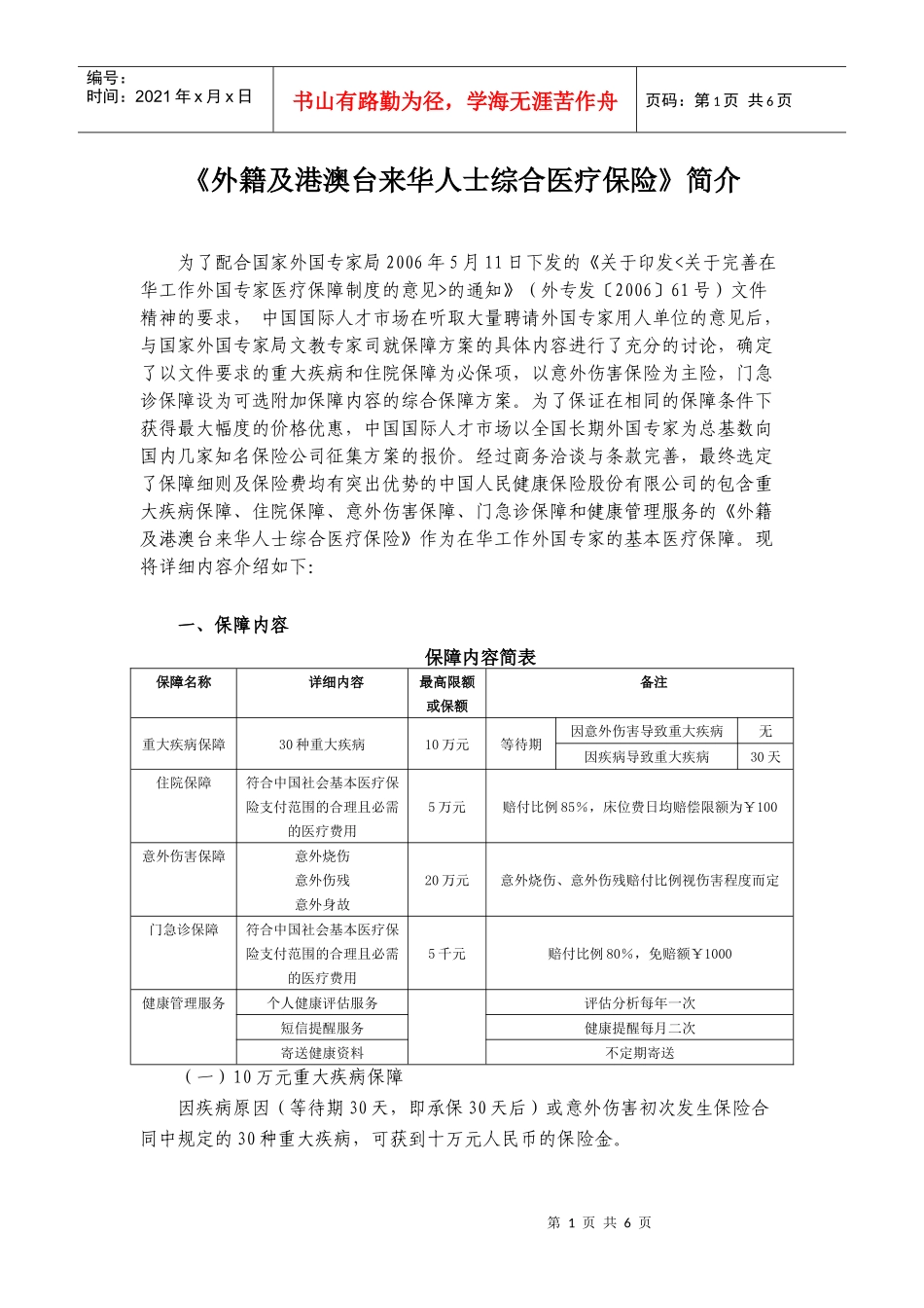 《外籍及港澳台来华人士综合医疗保险》简介_第1页