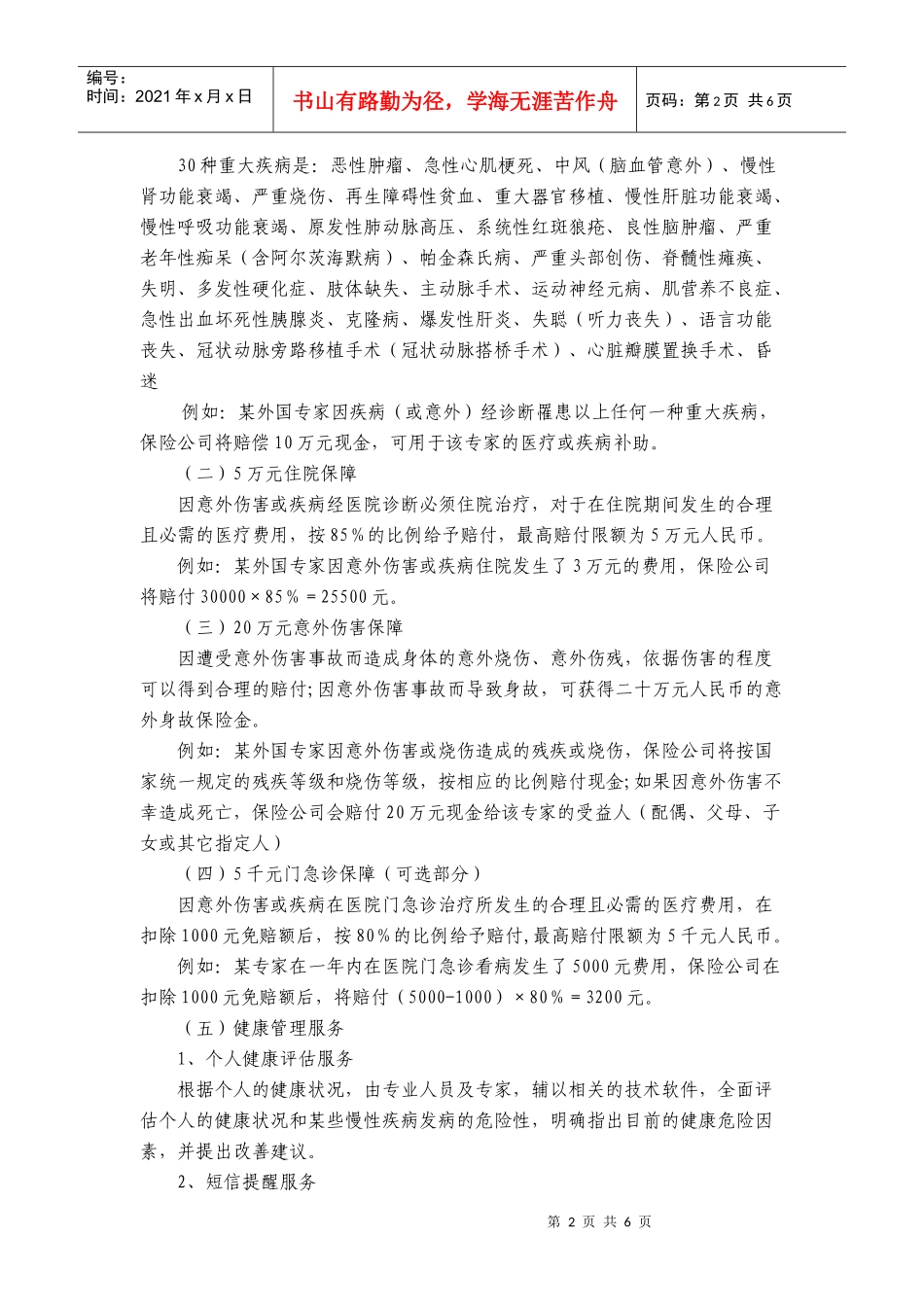 《外籍及港澳台来华人士综合医疗保险》简介_第2页