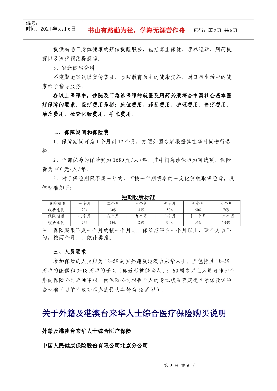 《外籍及港澳台来华人士综合医疗保险》简介_第3页