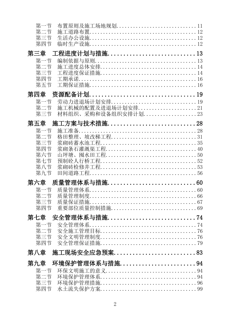 农业综合开发高标准农田施工组织设计(DOC114页)_第2页