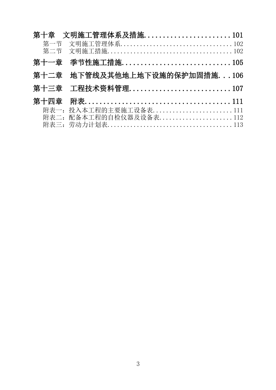 农业综合开发高标准农田施工组织设计(DOC114页)_第3页