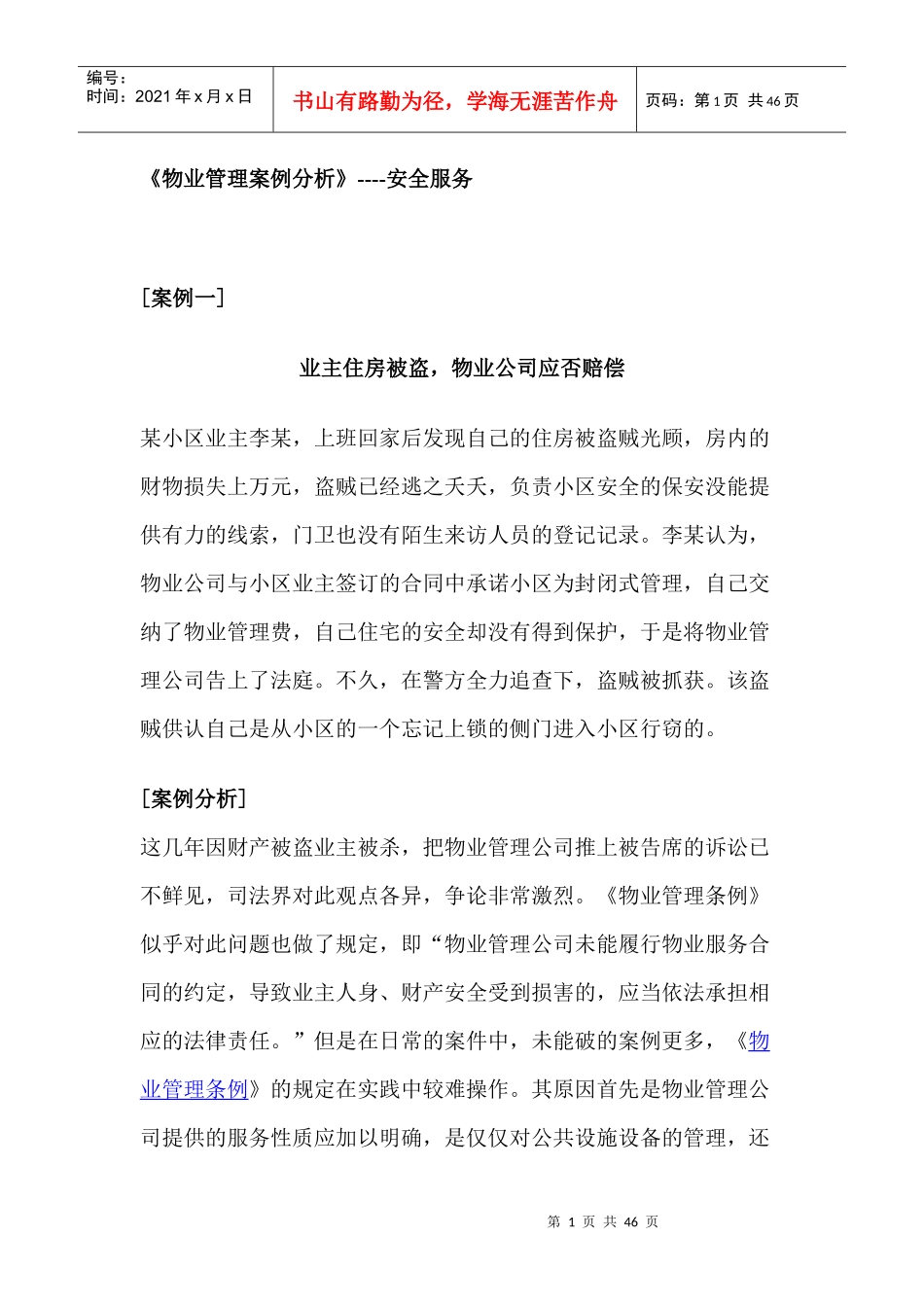 《物业管理案例分析》汇编4_第1页