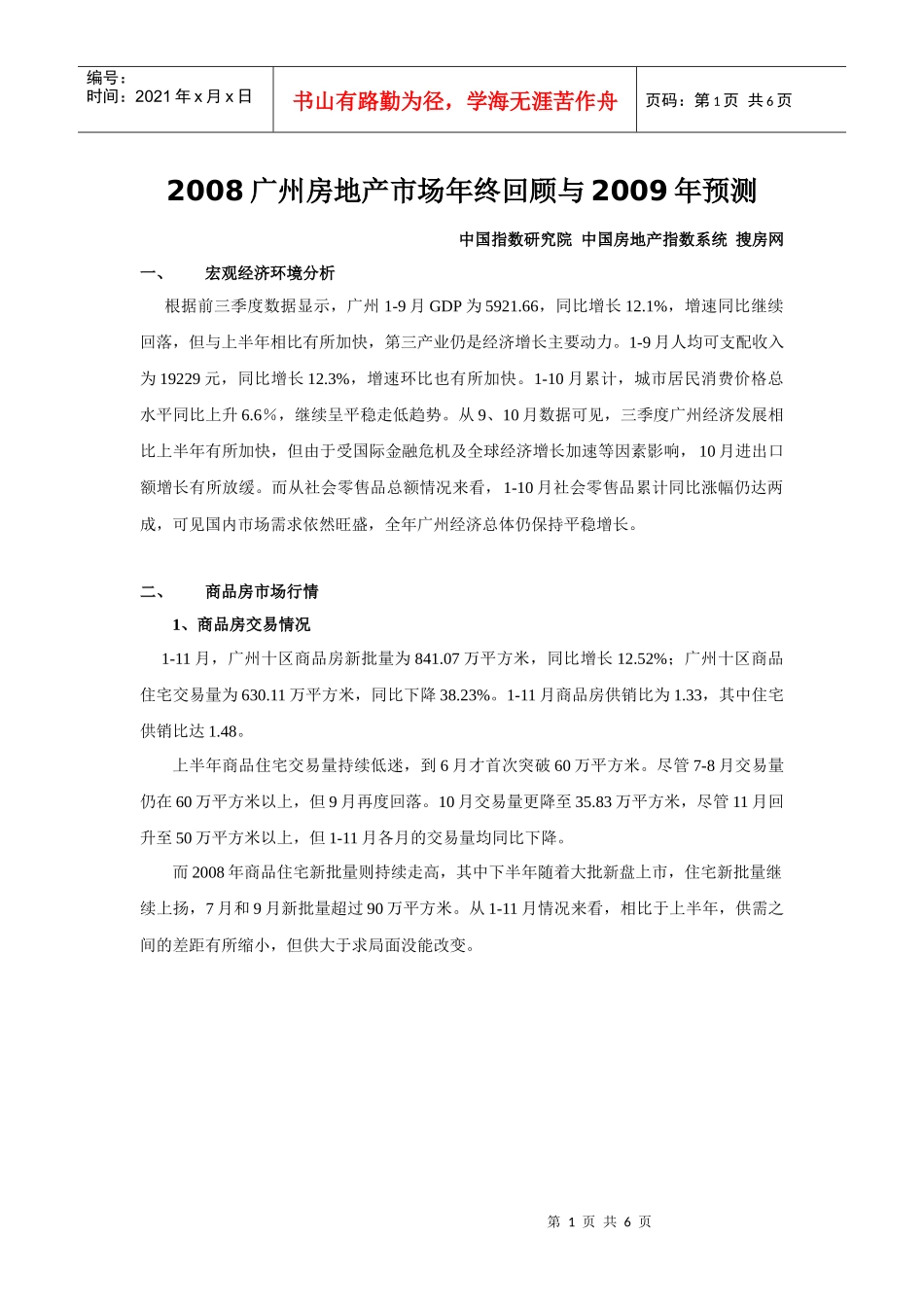 2008广州房地产市场年终回顾与09年预测_第1页