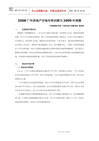 2008广州房地产市场年终回顾与09年预测