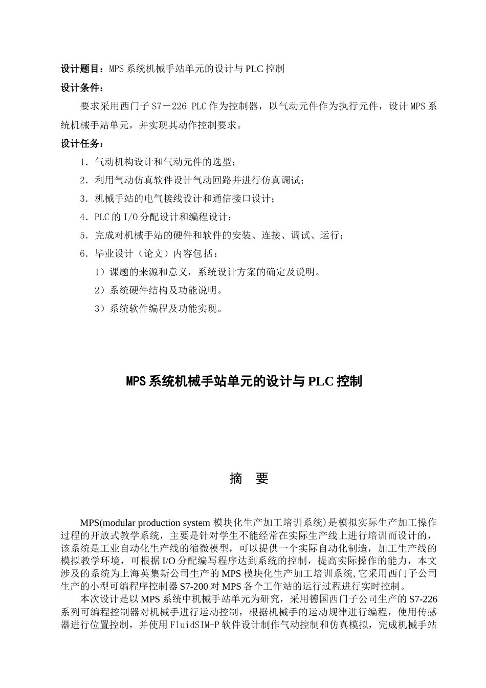 mps系统机械手站单元的设计与plc控制_第1页