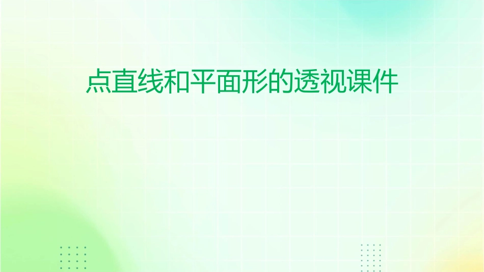 点直线和平面形的透视课件_第1页