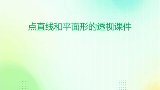 点直线和平面形的透视课件