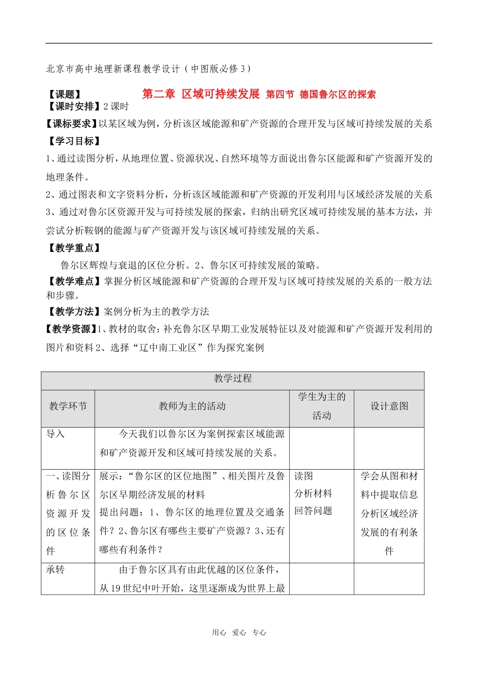 必修三教学设计 2.4 德国鲁尔区的探索(2课时)_第1页