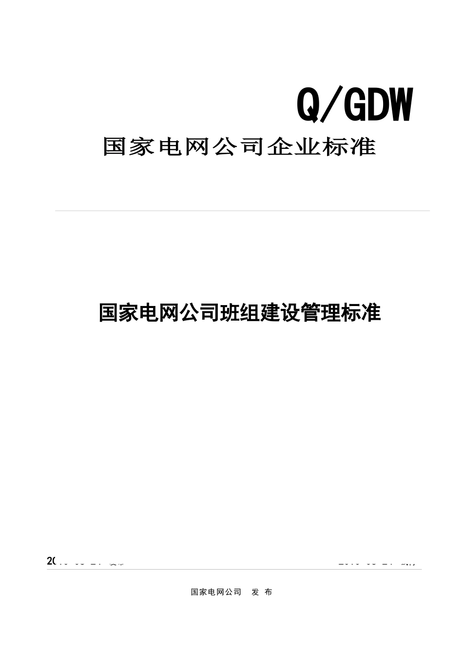 22-1附件1：国家电网公司班组建设管理标准_第1页