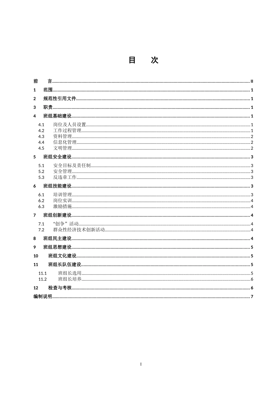 22-1附件1：国家电网公司班组建设管理标准_第2页