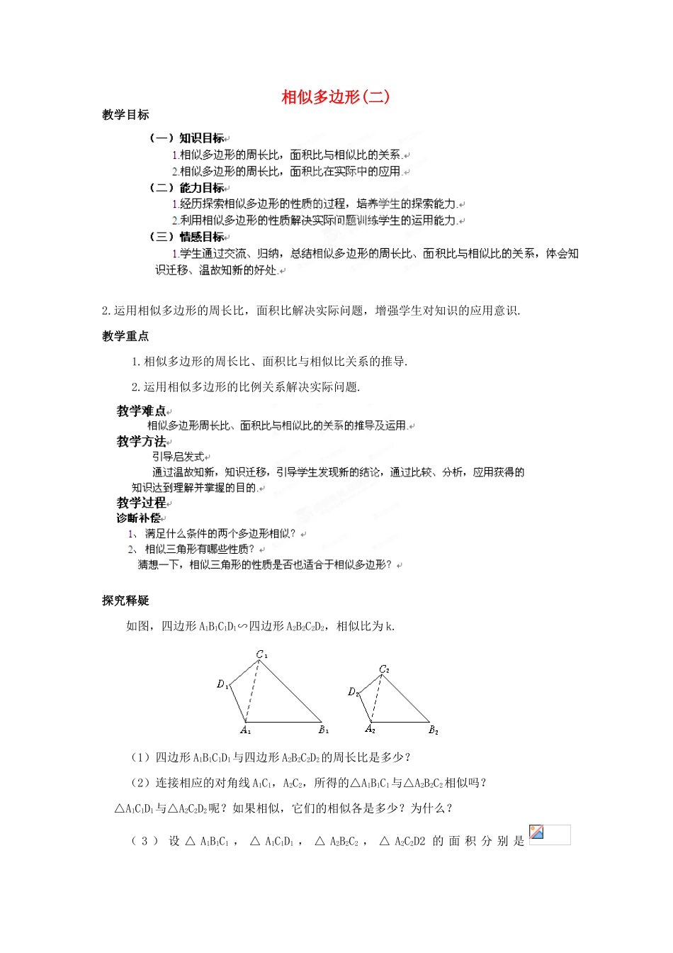 山东省乳山市南黄镇初级中学八年级数学下册 2.08《相似多边形》教案 苏科版_第1页