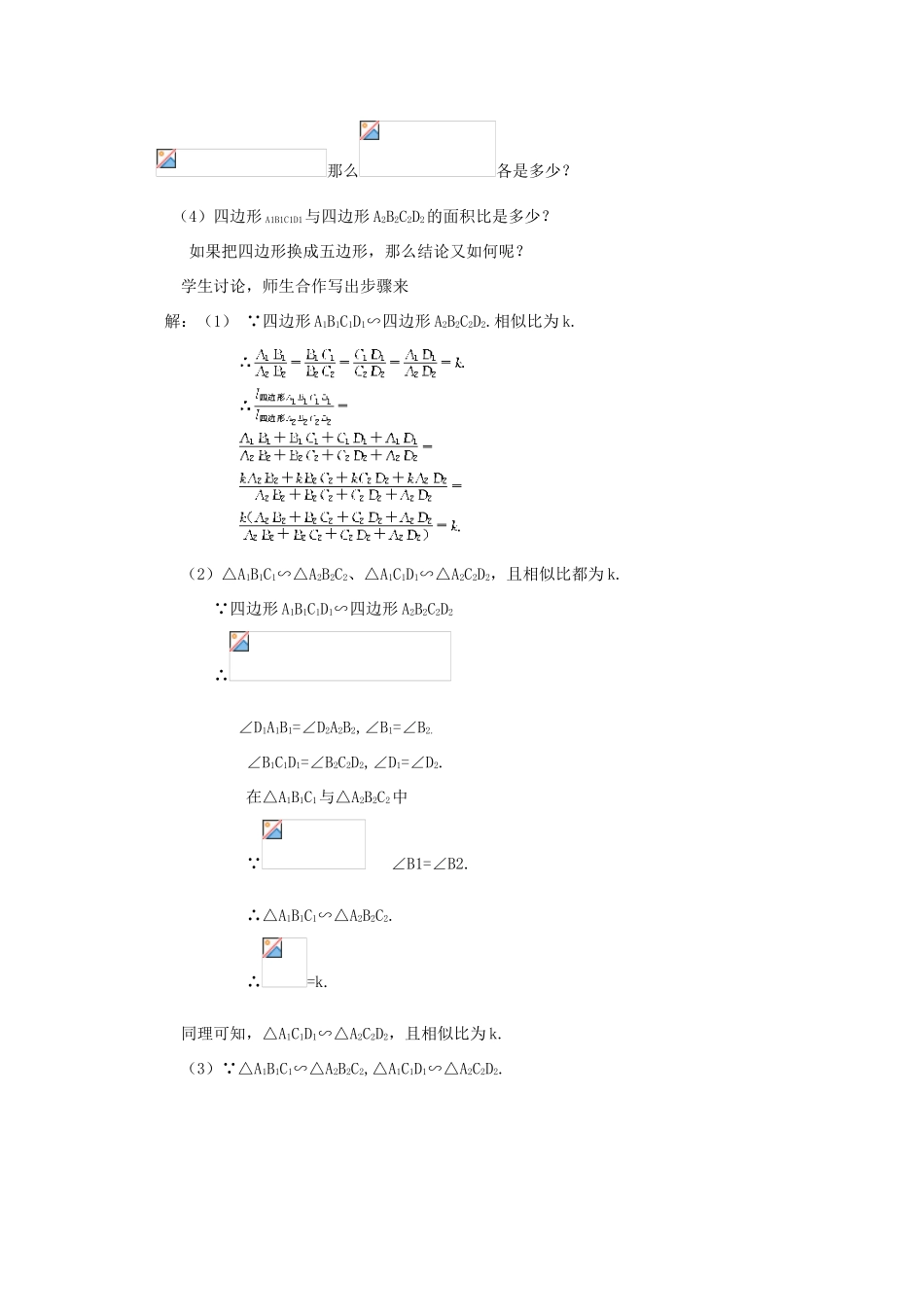山东省乳山市南黄镇初级中学八年级数学下册 2.08《相似多边形》教案 苏科版_第2页