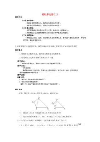 山东省乳山市南黄镇初级中学八年级数学下册 2.08《相似多边形》教案 苏科版