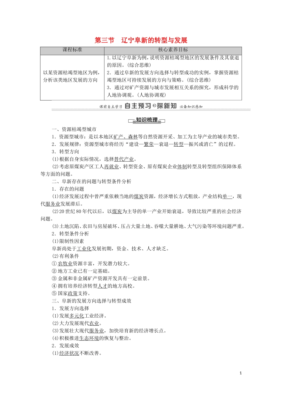 高中地理 第2章 区域发展 第3节 辽宁阜新的转型与发展教案 中图版选择性必修2-中图版高中选择性必修2地理教案_第1页