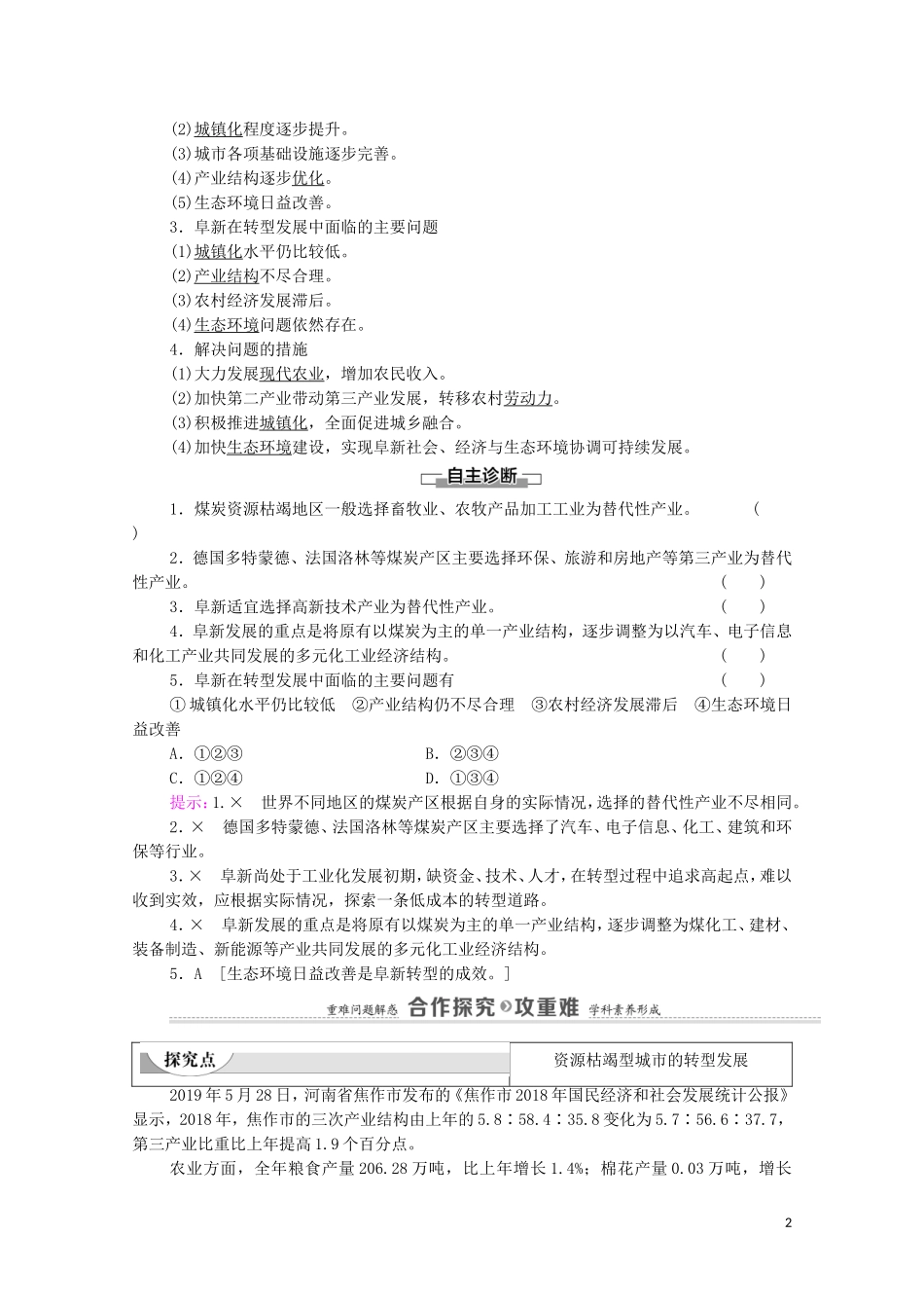 高中地理 第2章 区域发展 第3节 辽宁阜新的转型与发展教案 中图版选择性必修2-中图版高中选择性必修2地理教案_第2页