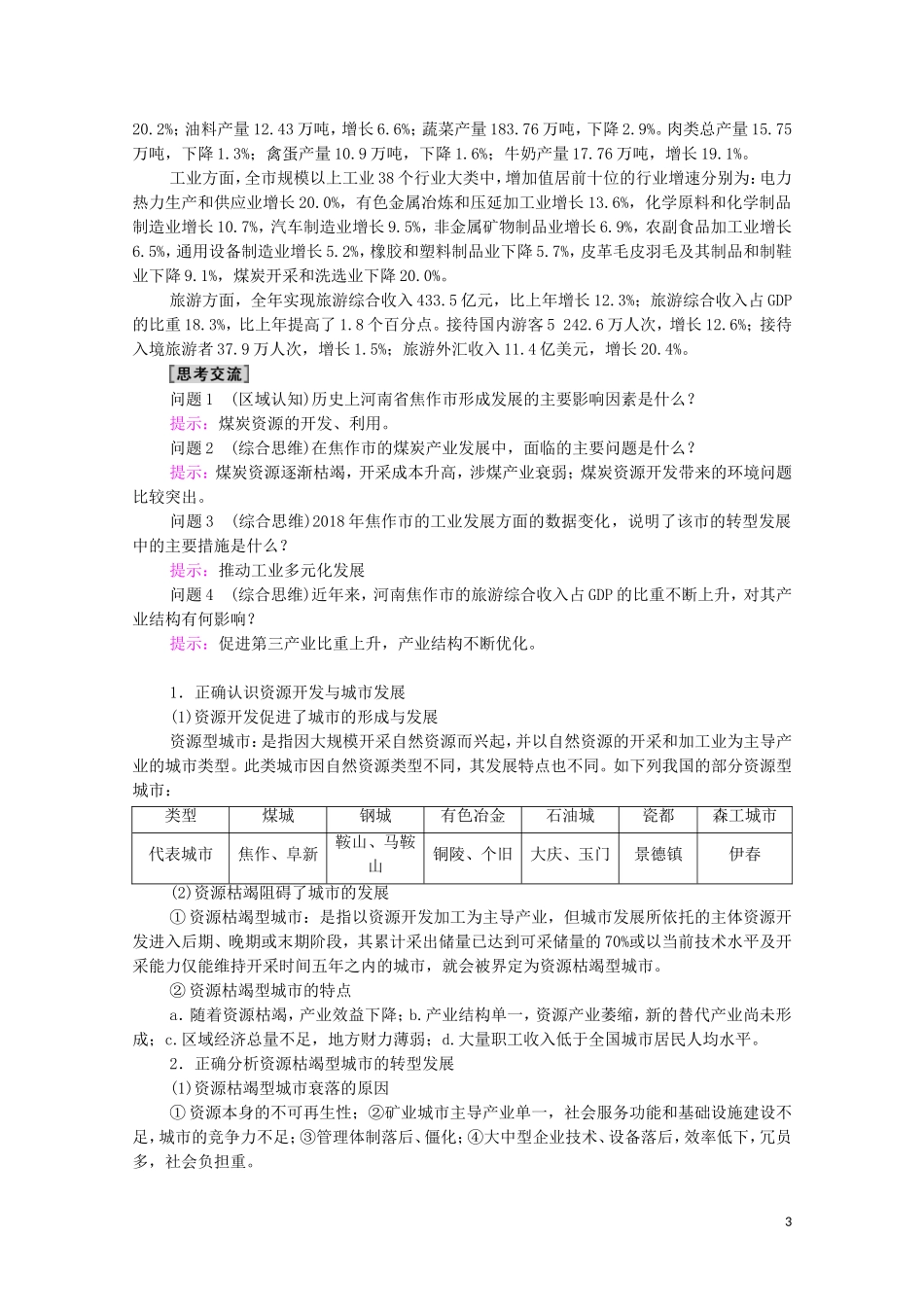 高中地理 第2章 区域发展 第3节 辽宁阜新的转型与发展教案 中图版选择性必修2-中图版高中选择性必修2地理教案_第3页