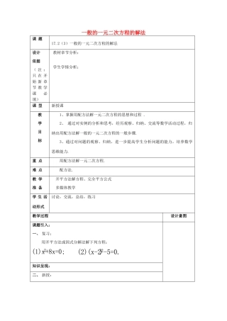 秋八年级数学上册 17.2 一元二次方程的解法（3）一般的一元二次方程的解法教案 沪教版五四制-沪教版初中八年级上册数学教案