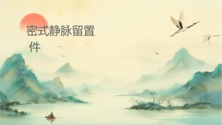 密闭式静脉留置针使用护理课件