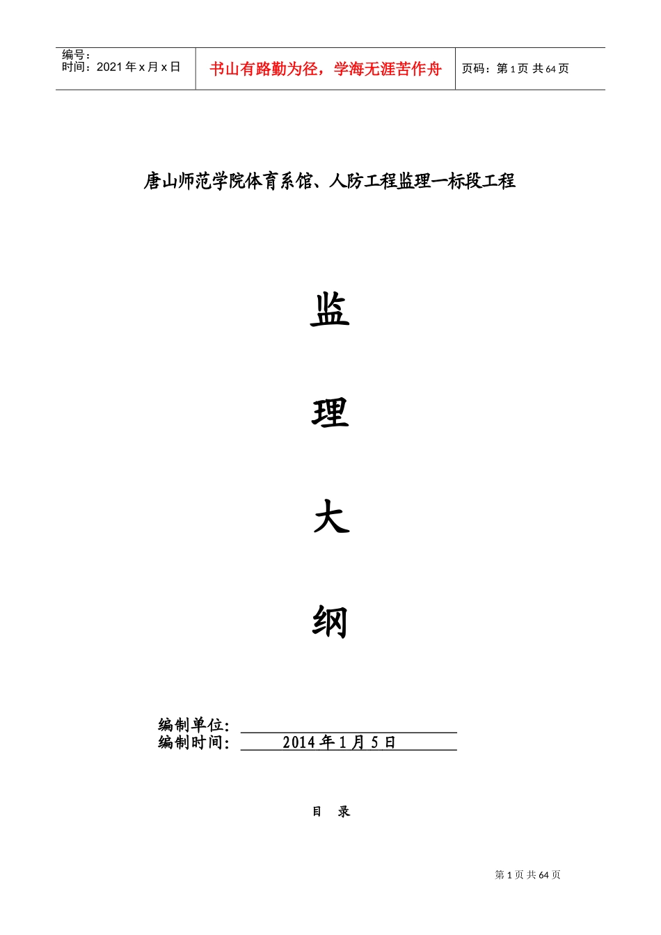 包含人防工程监理大纲(DOC68页)_第1页