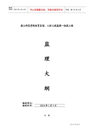 包含人防工程监理大纲(DOC68页)