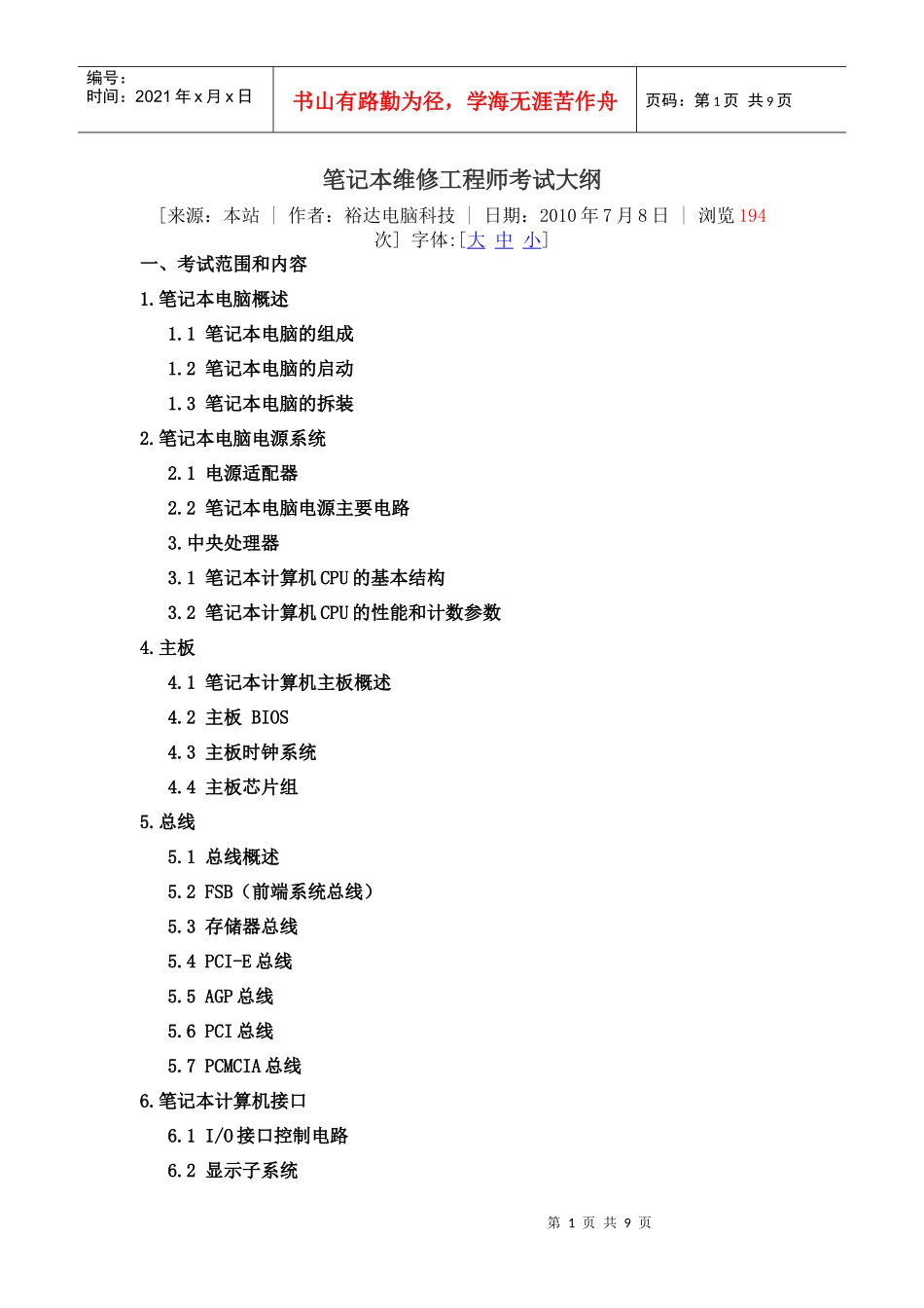 主板维修工程师考试大纲_第1页