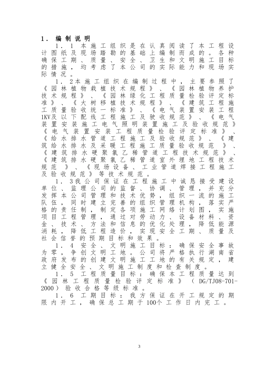 办公楼室外园林绿化施工组织设计(DOC94页)_第3页