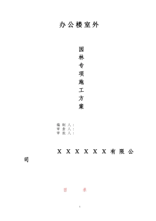办公楼室外园林绿化施工组织设计(DOC94页)
