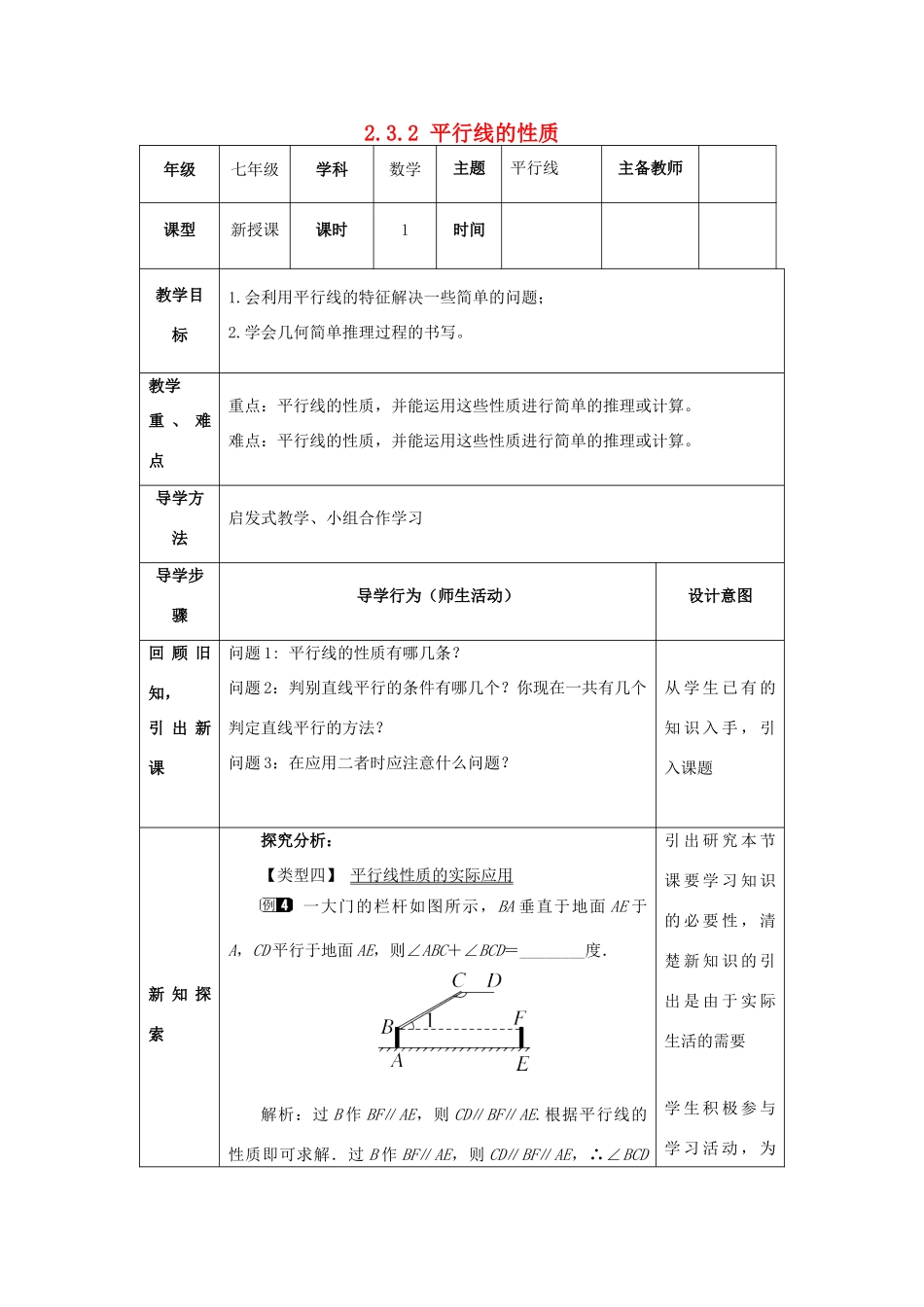 山东省济南市槐荫区七年级数学下册 第二章 相交线与平行线 2.3 平行线的性质 2.3.2 平行线的性质教案 （新版）北师大版-（新版）北师大版初中七年级下册数学教案_第1页