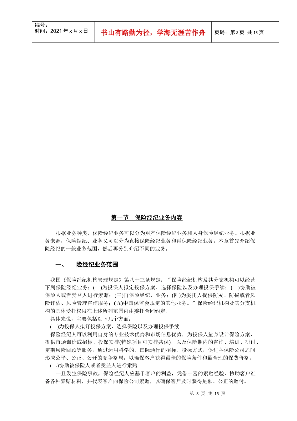 保险经纪业务内容与程序_第3页