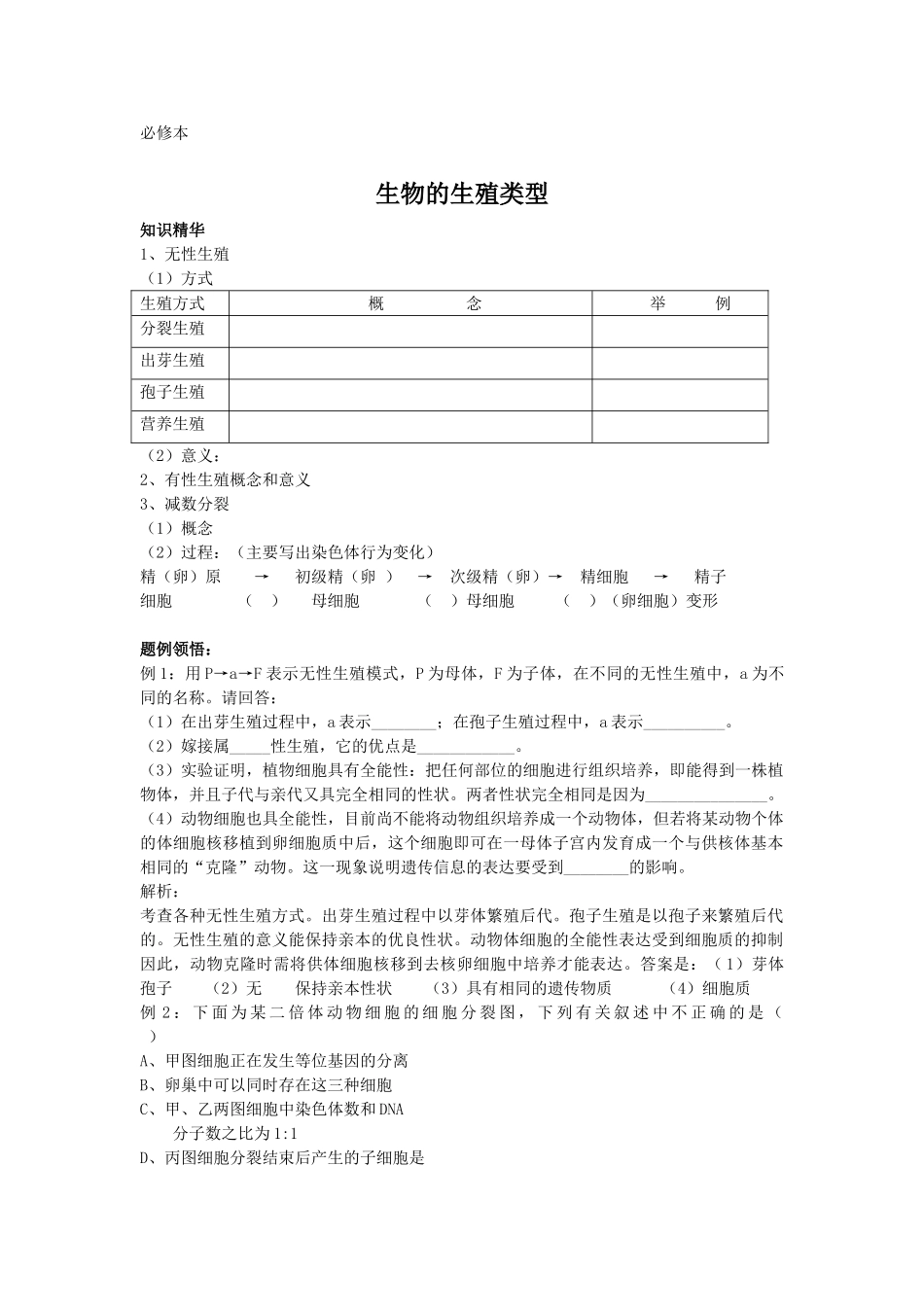 高三生物生物的生殖类型教案_第1页