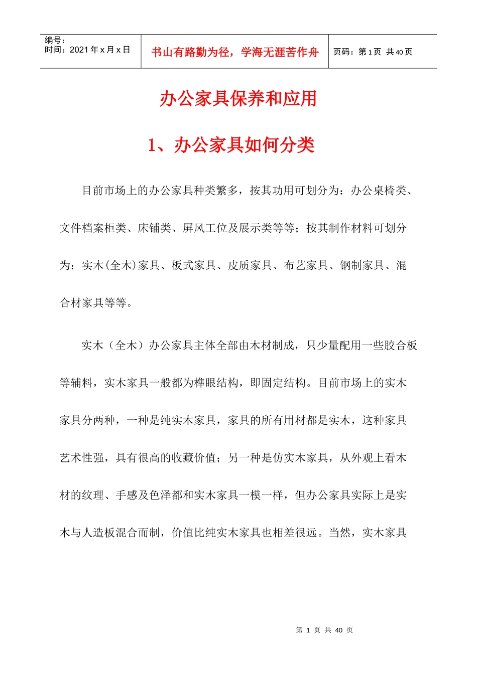 办公家具保养和应用_第1页